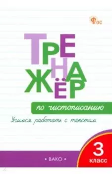 Чистописание. Учимся работать с текстом. 3 класс. Тренажёр. ФГОС