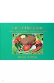 ЧистоПитание. Книга о чистой, простой и сильной пище