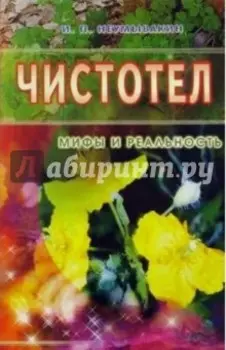 Чистотел. Мифы и реальность