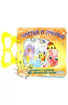 Чистые и умытые. Стихи