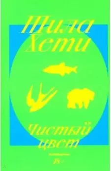 Чистый цвет