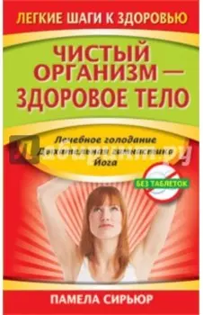 Чистый организм - здоровое тело