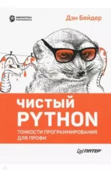 Чистый Python. Тонкости программирования для профи