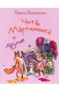 Чита, Мартимошка и другие