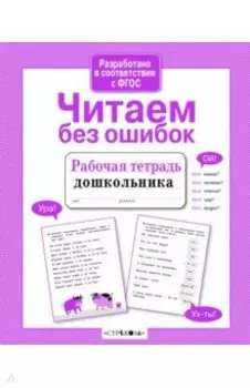 Читаем без ошибок. Рабочая тетрадь дошкольника