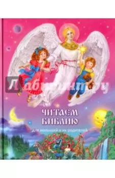 Читаем Библию