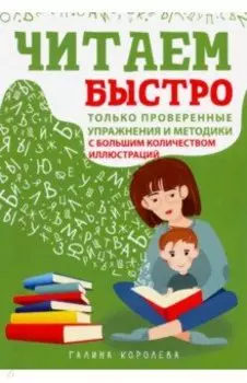 Читаем быстро. Только проверенные упражнения и методики