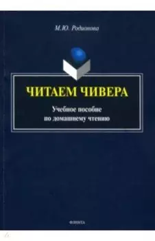 Читаем Чивера. Учебное пособие по домашнему чтению