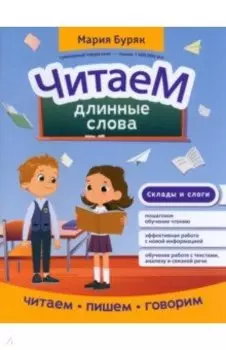 Читаем длинные слова
