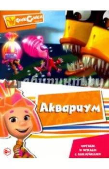 Читаем и играем с наклейками. Аквариум