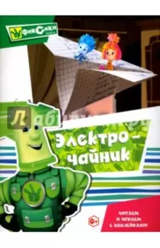 Читаем и играем с наклейками. Электрочайник