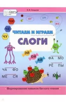 Читаем и играем. Слоги. Большая книга заданий