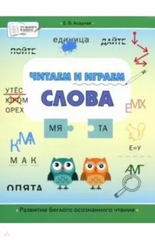 Читаем и играем. Слова. Большая книга заданий