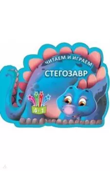 Читаем и играем. Стегозавр