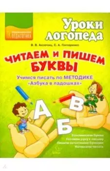 Читаем и пишем буквы. Учимся писать по методике "Азбука в ладошках"
