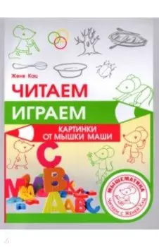 Читаем, играем. Картинки с мышкой Машей