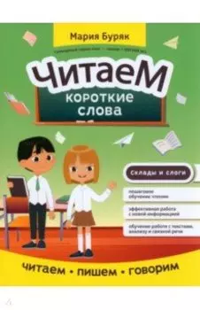 Читаем короткие слова