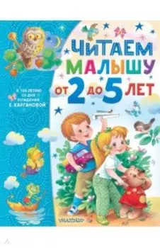 Читаем малышу от 2 до 5 лет