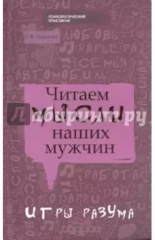 Читаем мысли наших мужчин. Игры разума