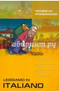 Читаем на итальянском