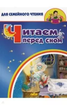 Читаем перед сном