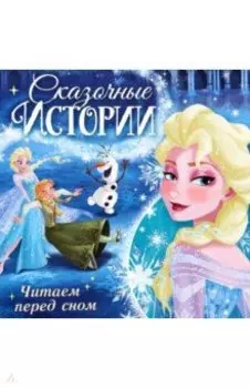 Читаем перед сном. Холодное сердце