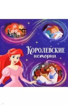 Читаем перед сном. Принцессы