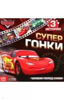 Читаем перед сном. Тачки