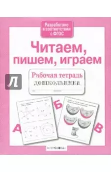 Читаем, пишем, играем. ФГОС