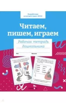 Читаем, пишем, играем. Рабочая тетрадь дошкольника