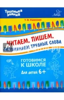 Читаем, пишем, запоминаем трудные слова