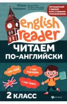 Читаем по-английски. 2 класс