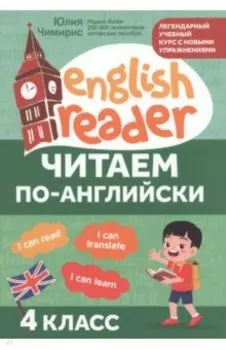 Читаем по-английски. 4 класс