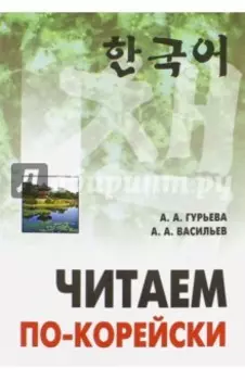 Читаем по-корейски. Пособие по чтению неадаптированных текстов. Средний уровень