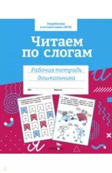 Читаем по слогам. ФГОС