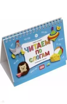 Читаем по слогам. Готовимся к школе