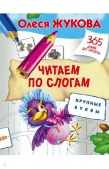 Читаем по слогам. Крупные буквы