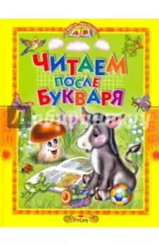 Читаем после букваря