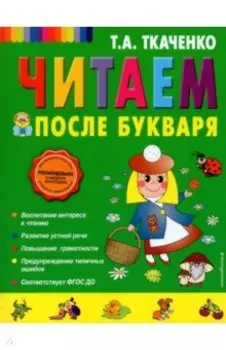 Читаем после Букваря