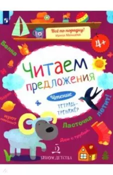 Читаем предложения. Чтение. Тетрадь-тренажер