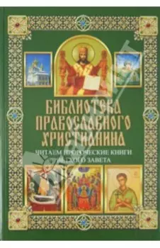 Читаем Пророческие книги Ветхого Завета