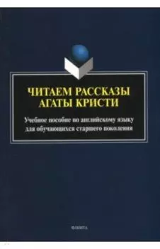 Читаем рассказы Агаты Кристи. Учебное пособие по английскому языку