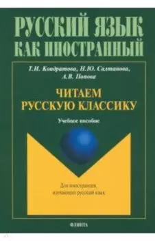 Читаем русскую классику. Учебное пособие