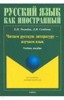 Читаем русскую литературу - изучаем язык. Учебное пособие
