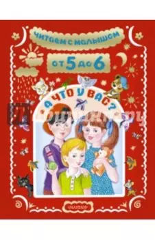 Читаем с малышом. От 5 до 6. А что у вас?