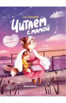 Читаем с мамой. Читаем с папой. Книга-перевертыш