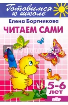 Читаем сами. 5-6 лет