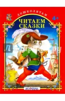 Читаем сказки