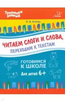 Читаем слоги и слова, переходим к текстам