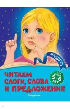 Читаем слоги, слова и предложения. Для детей 5-6 лет